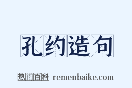 孔约造句是什么意思的图片